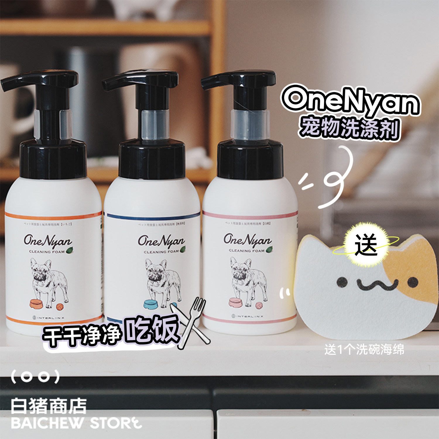 白猪商店OneNyan宠物洗碗剂清洁
