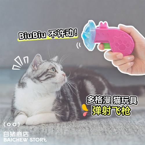 白猪商店 多格漫弹射飞枪猫咪玩具逗猫用品逗猫棒小猫玩具自嗨