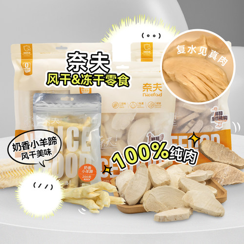 白猪商店 奈夫鲜醇猫狗冻干零食原切鸡胸鸭胸鳕鱼风干小羊蹄磨牙