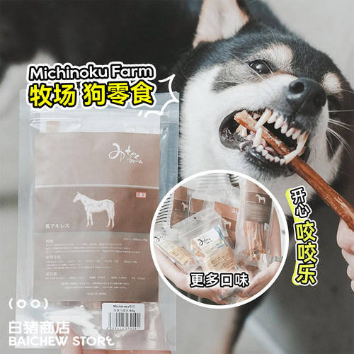 白猪商店MichinokuFarm狗零食