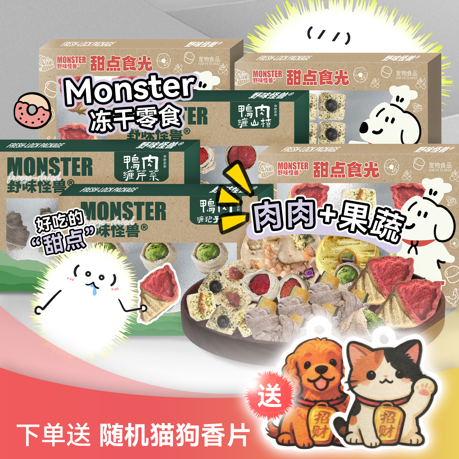 Monster野味怪兽宠物蛋糕冻干零食猫犬通用下午茶狗狗果蔬冻干