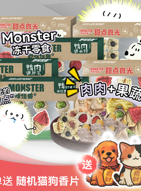 白猪商店 Monster野味怪兽宠物蛋糕冻干零食猫犬通用狗狗果蔬冻干