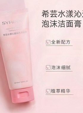 希芸洗面奶女男士清洁本草油皮毛孔泡沫洁面乳清爽型学生正品