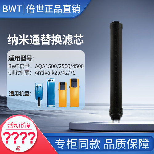 德国bwt倍世水丽纳米通通用滤芯