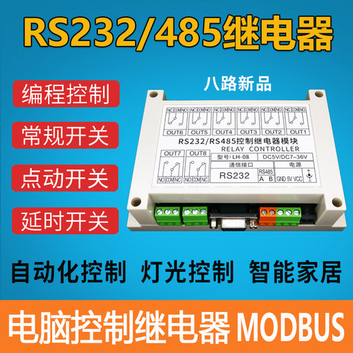 MODBUS LH-08继电器模组八路RS485串口控制 PLC直流电开关模组