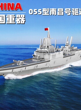 福建号航空母舰南昌舰055型驱逐舰立体拼图中国军事拼装模型玩具