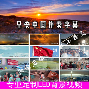 早安中国伴奏早安阳光伴奏字慕版LED大屏幕高清背景视频230210