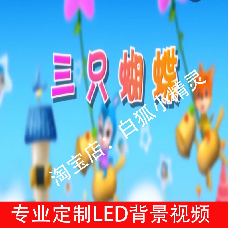 三只蝴蝶 讲故事儿童少儿口才演FLASH/动画制作