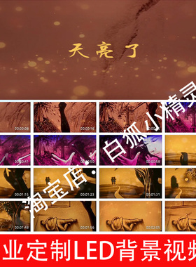 天亮了诗朗诵配乐背景视频230730 演讲诗朗诵LED大屏幕背景视频
