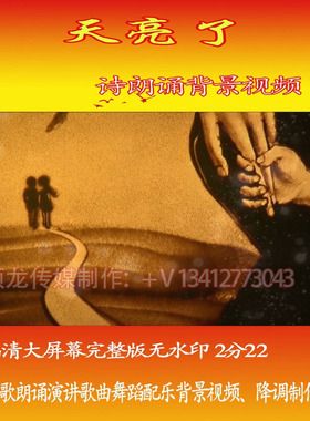 天亮了诗朗诵伴奏LED大屏幕高清背景视频230730