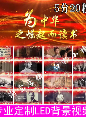 为中华之崛起而读书 诗朗诵演讲稿舞台LED大屏幕背景视频230223