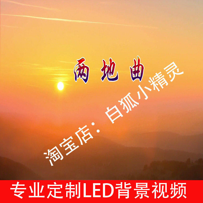 王红星 - 两地曲背景视频舞台晚会背景视频LED大屏幕背景视频素材,商务/设计服务,FLASH/动画制作,淘宝优惠券,粉丝福利购,淘宝优惠卷