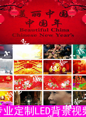 美丽中国年背景视频220117LED大屏幕高清背景视频