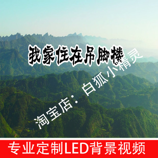 我家住在吊脚楼字幕伴奏视频土族少数民族LED大屏幕背景视频素材