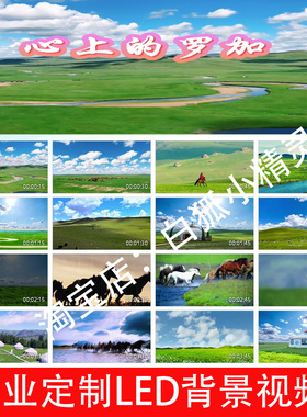 S24717 心上的罗加-阿鲁阿卓原唱配乐伴奏背景视频舞台大草原背景