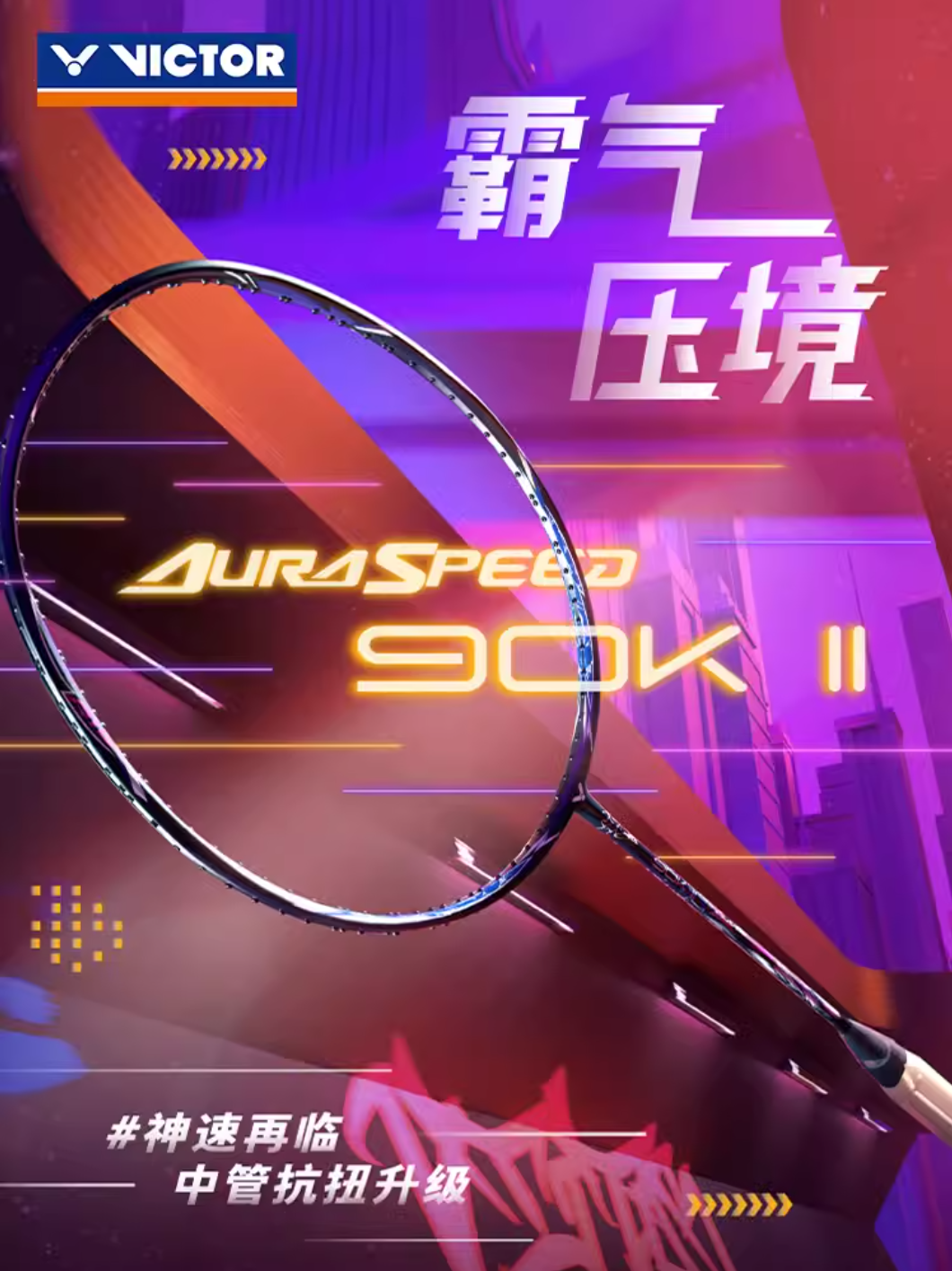 VICTOR/威克多胜利神速90K二代专业羽毛球拍全碳素超轻ARS-90K II