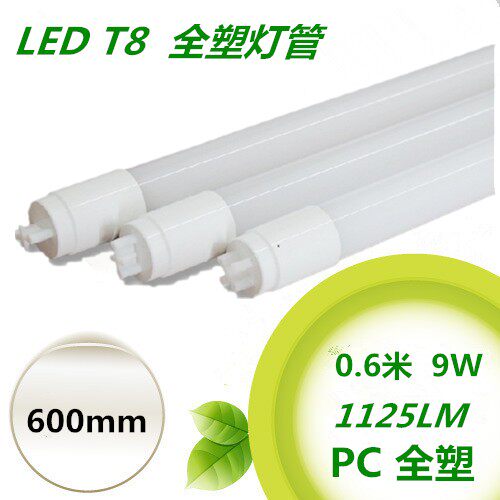 LED全塑t8分体0.6M灯管110/220v10W台湾2尺高亮宽压节能日光灯管