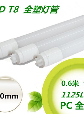 LED全塑t8分体0.6M灯管110/220v10W台湾2尺高亮宽压节能日光灯管