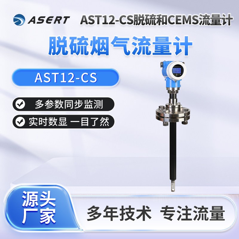 AST12-CS插入式热式脱硫脱硝&CEMS气体质量流量计分体式风速仪