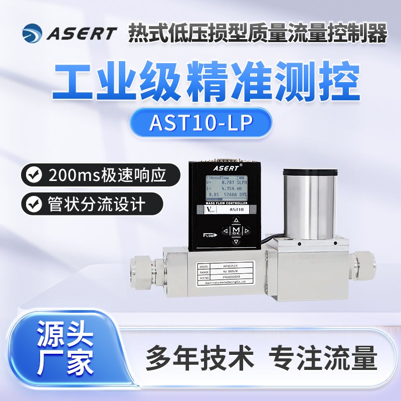 AST10-LP数字型低压损气体质量流量控制器压损小可应用低压差环境