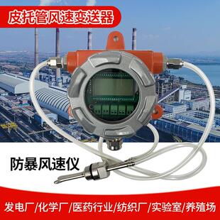 防爆风速传感器高精度风量变送器防堵防尘耐高温腐蚀皮托管风速仪