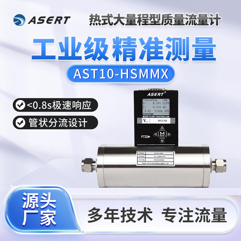 AST10-HS超大型气体质量流量计