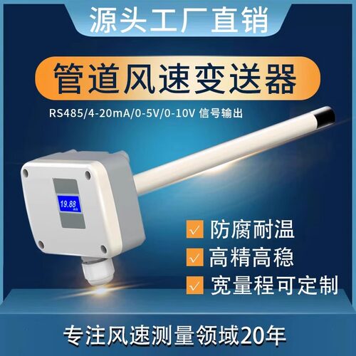 管道风速传感器高精度风速变送器防粉尘耐高温RS485分体式风速仪