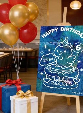 儿童布置场景装饰男女孩生日礼物 涂鸦画板可撕diy宝宝生日生肖鸡