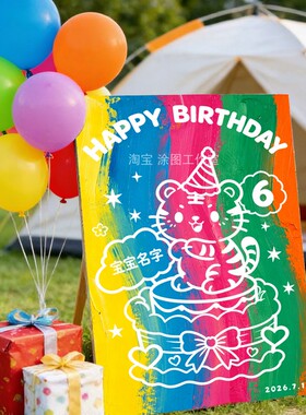 儿童生日涂鸦画板生肖画虎宝宝2岁宝宝撕撕画生日快乐diy可撕定制