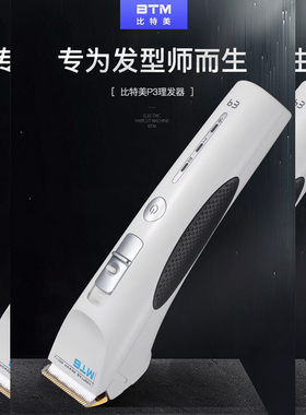BTM比特美P3理发器 电推剪充电式家用发型师成人儿童专业发廊刀头