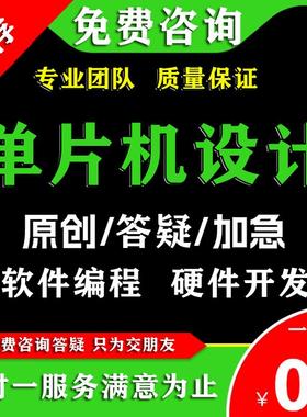 单片机硬件设计stm32程序仿真C语言51实物定做物联网电子电路开发
