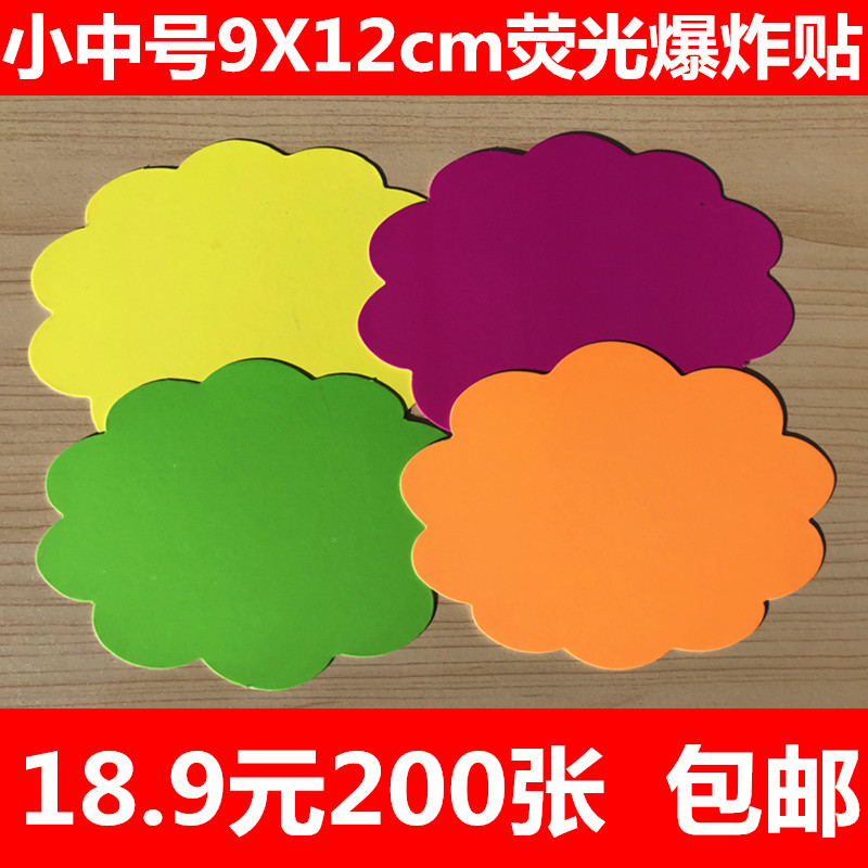 9x12cm小中号荧光爆炸贴彩色标价签POP广告纸吊旗促销活动价格牌 文具电教/文化用品/商务用品 POP广告纸/爆炸贴 原图主图