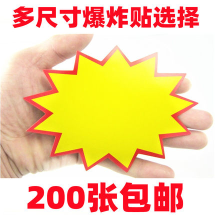 小中号爆炸贴中号POP爆炸贴商品标价牌超市促销手机标价签广告纸