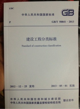 建设工程分类标准 GB/T 50841-2013