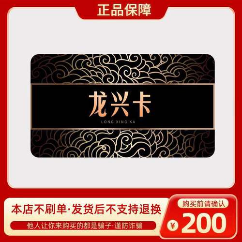 龙兴卡200元 自动发货 官方卡密 本店不刷单 谨防赌博诈骗