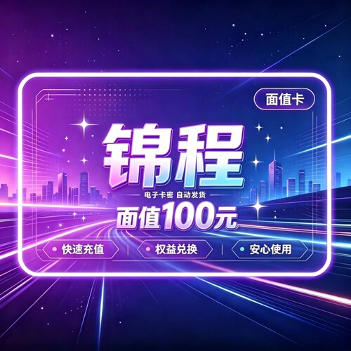 锦程卡100元面值卡密 | 自动发货 自助充值 本店不唰单 谨防诈骗