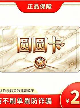 圆圆卡20元自动发货官方卡密