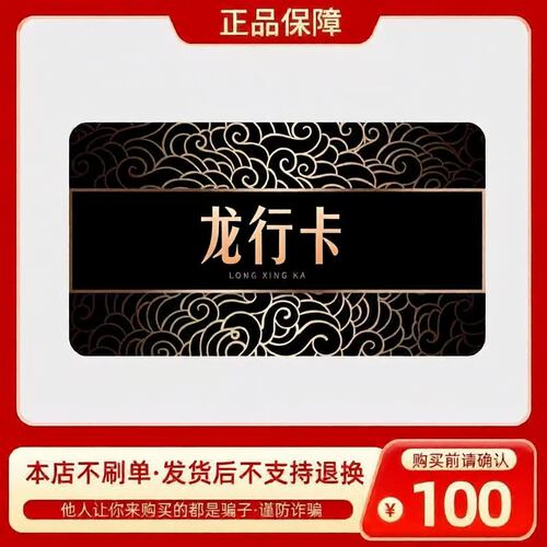 龙行卡100元 自动发货 官方卡密 本店不刷单 谨防赌博诈骗