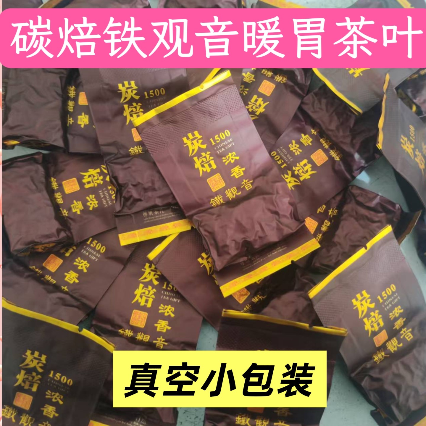碳焙浓香型铁观音乌龙茶真空小包铁观音