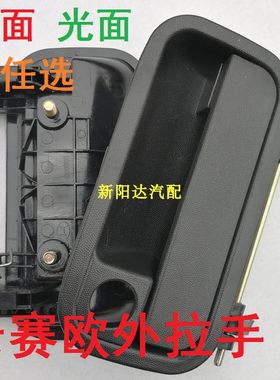 适用别克老赛欧雪佛兰老款赛欧 SRV1.6 车门外拉手 外扣手 把手
