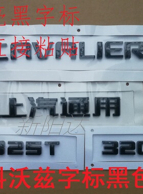 适科沃兹英车标后字牌CAVALIER字标后备箱标320 325T上汽通用黑色