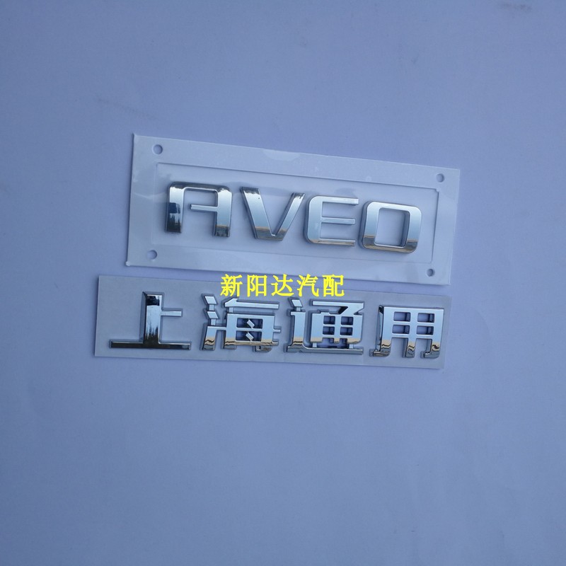 适用于乐风标志雪佛兰爱唯欧AVEO后备箱后英文字标LOVA车标牌上海