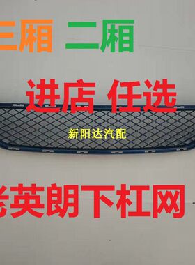 适用别克老英朗GT XT 前保险杠网格 前保下网格下中网 通风格栅