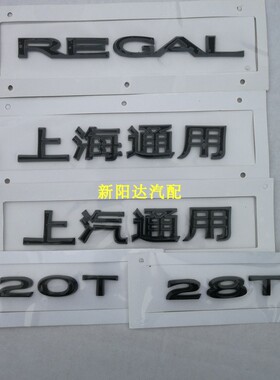 适用别克君威车标黑色标志REGAL亮黑28T20T直喷SIDI上汽通用字标