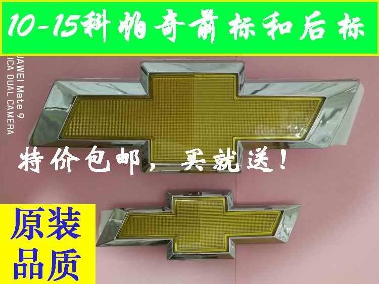 适用雪佛兰科帕奇车标12-15款上下中网标志前格栅后备箱标尾门标