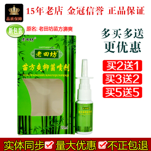 原老田坊老苗方鼻爽苗方濞爽喷剂20ml/盒老田坊苗方爽抑菌喷剂