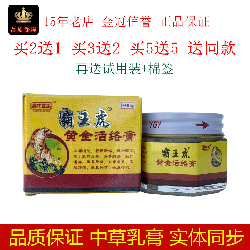 嘉庆草本霸王虎黄金活络膏20g/瓶皮肤外用抑菌蚊虫叮咬涂抹按摩膏