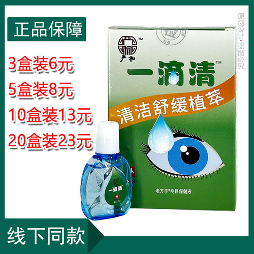 严和一滴清老方子明目保健液15ml