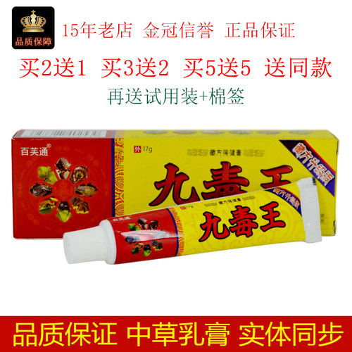 成人九毒王草本乳膏百芙通17g