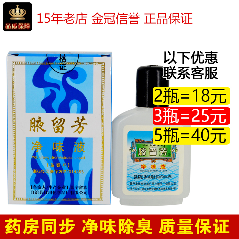 正品腋留芳狐臭水去狐臭液30ml包邮净味水腋臭汗臭止汗露男女通用